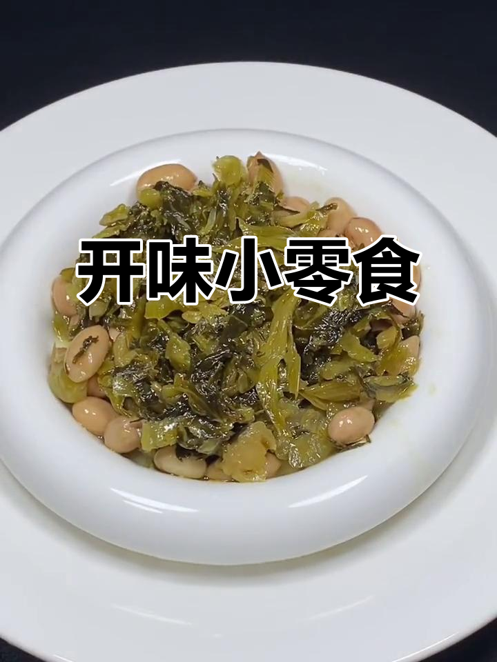 梅菜花生,微辣开胃,搭配粥酒绝佳
