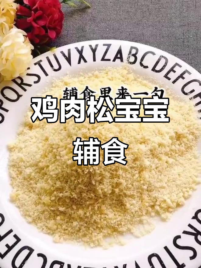 宝宝开荤必选鸡肉松,细腻好消化