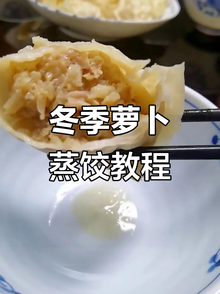 霜降后吃萝卜,蒸饺做法大揭秘