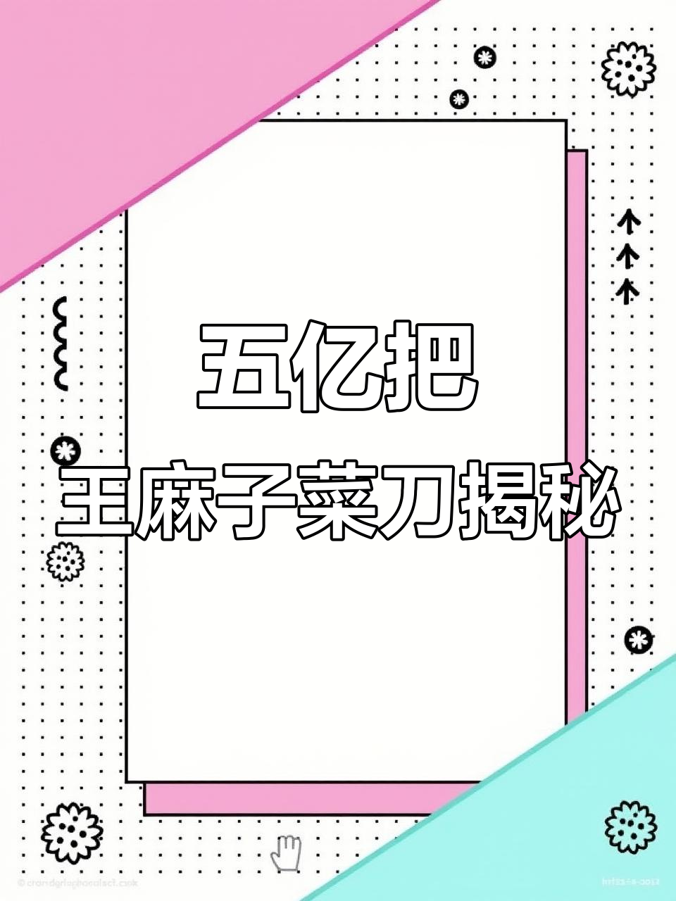王麻子菜刀:五亿把背后的秘密,锋利耐用一招搞定