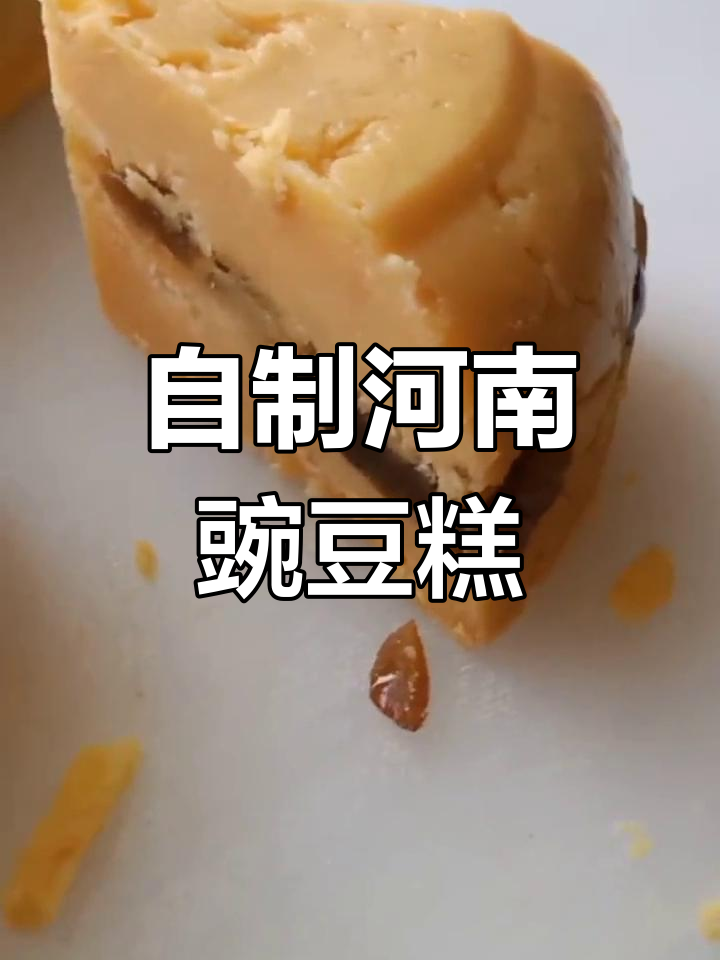 河南豌豆糕制作大揭秘,简单又美味!