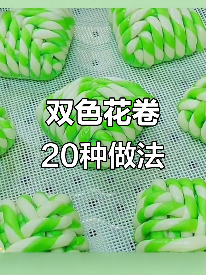 20种双色花卷做法,简单又美味