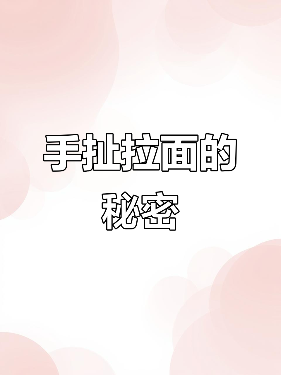 绞肉机拉面，轻松一扯，劲道十足！