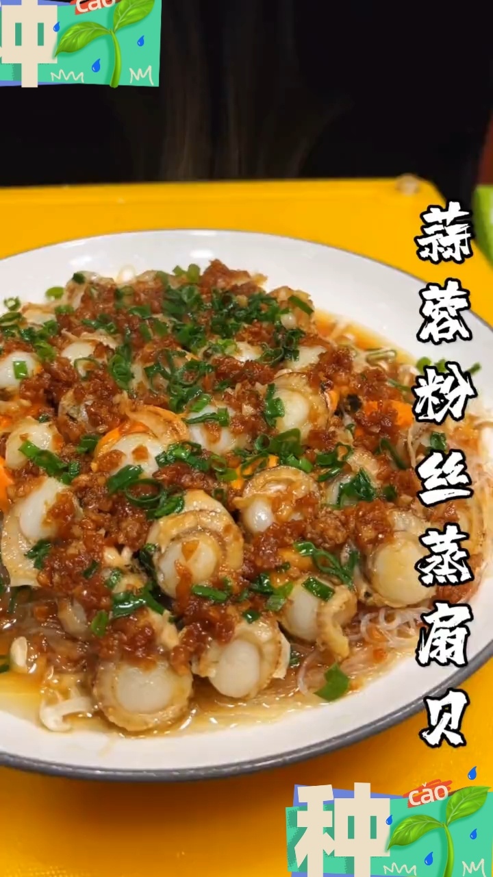 蒜蓉粉丝蒸扇贝肉做法