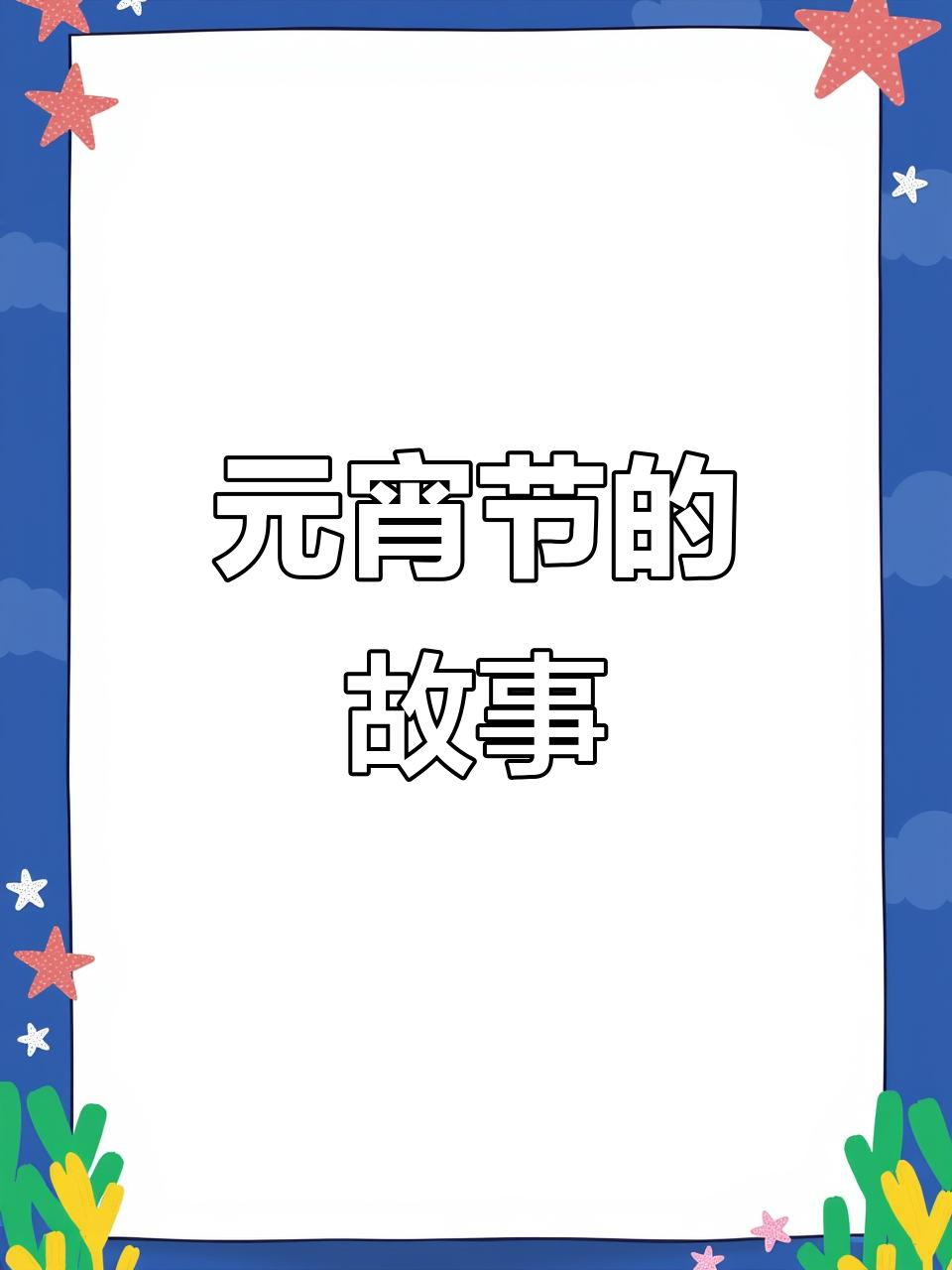 元宵节的真正由来，竟然与一位宫女有关