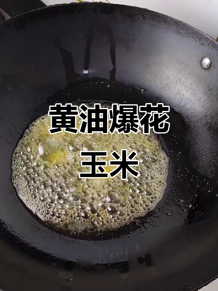 快手玉米粒炒糖,轻松做零食