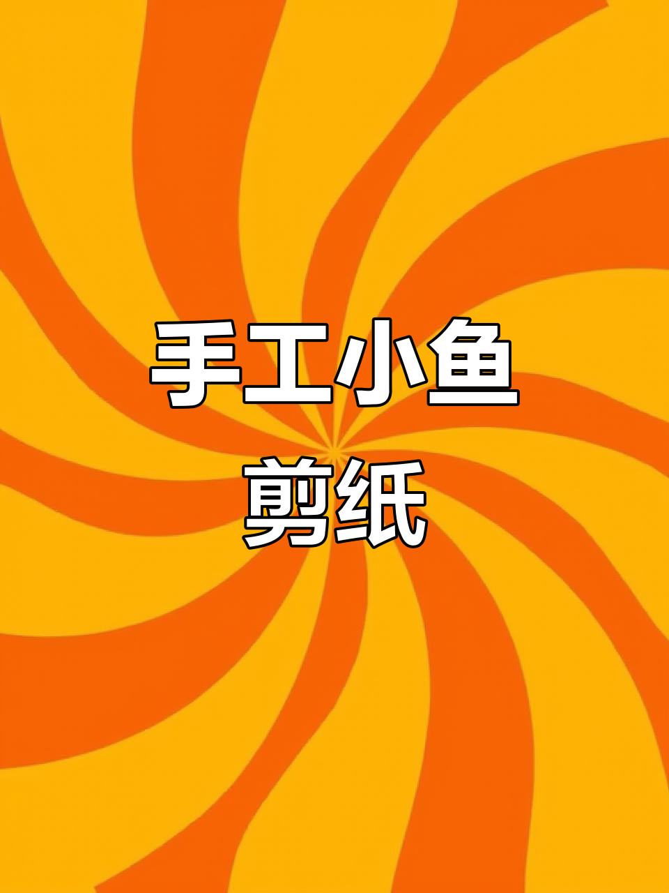 小鱼剪纸轻松上手，适合初学者，简单又有趣！