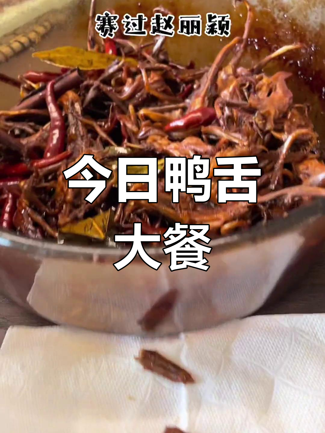 轻松实现鸭舌自由,味道媲美周黑家