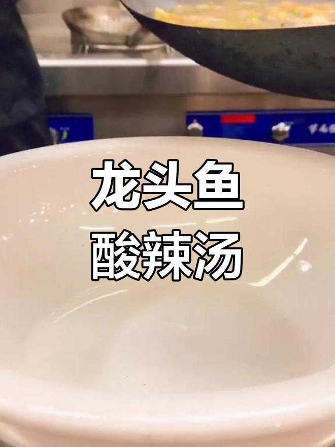 酸辣汤开胃,龙头鱼鲜嫩可口