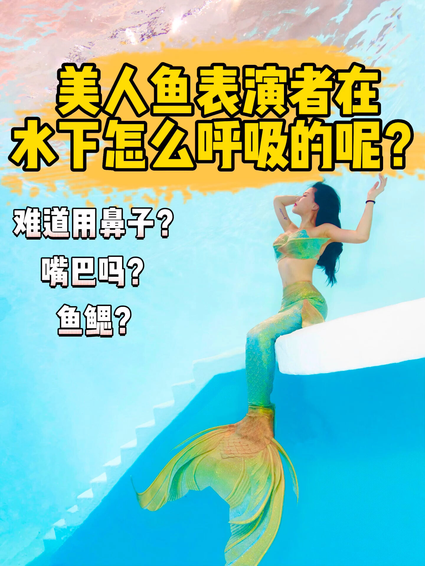 美人鱼表演者在水下怎么呼吸的呢你好奇吗