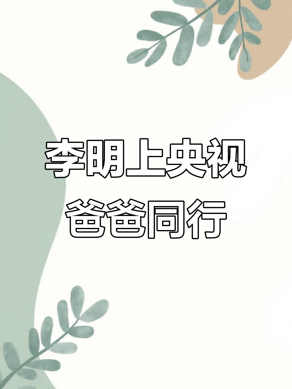 李明同学受邀央视,父亲同台亮相,董某某气到住院