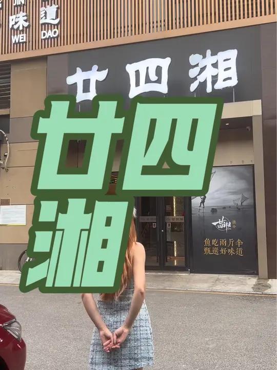 湘菜 臭鳜鱼 北京必吃榜 必吃榜 湘菜餐厅 廿四湘 环境真的很好 味道不错!