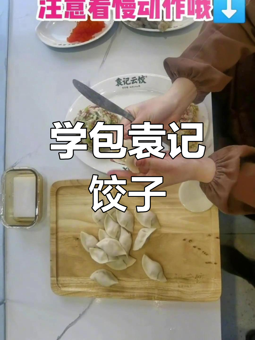 袁记云饺店长教你包水饺,慢动作教学超简单!