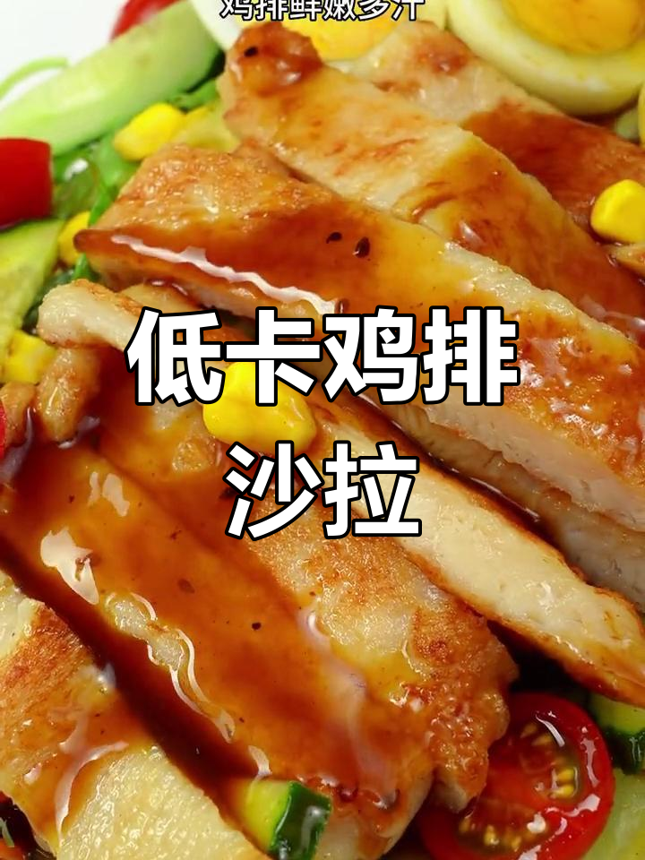 清爽鸡排沙拉,夏日解腻必备