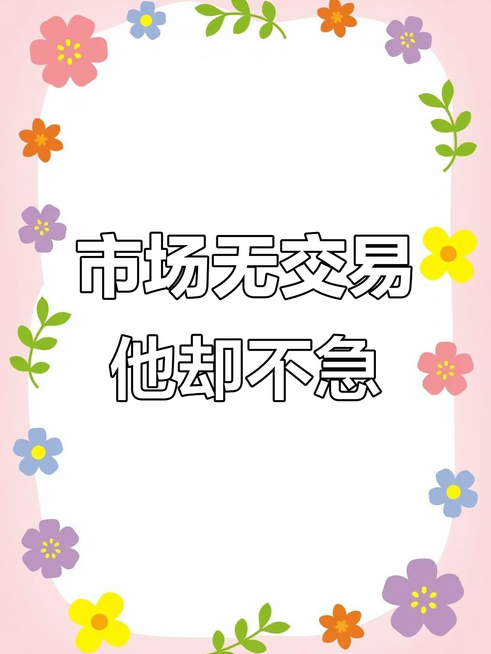 空鱼篓背后的故事:市场零成交,他却毫不在意