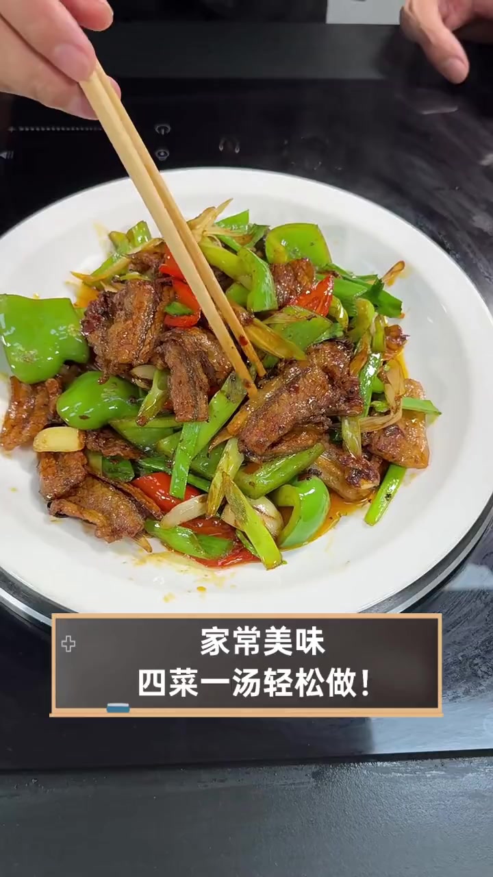 家常美味,四菜一汤轻松做!