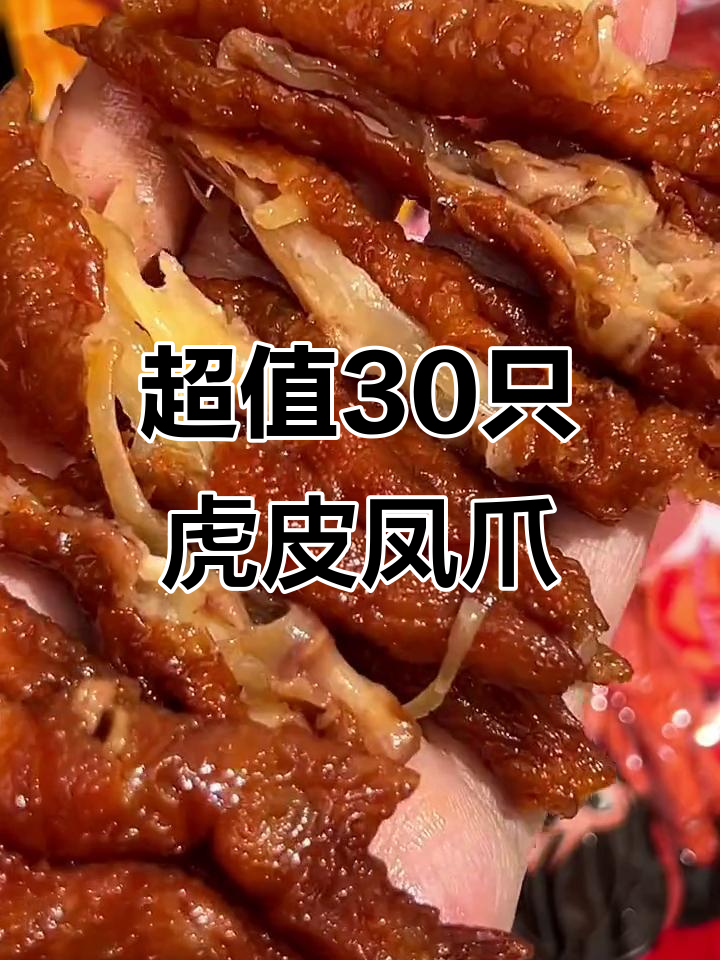 只需这个价,三十个虎皮凤爪轻松到手!开袋即食超方便