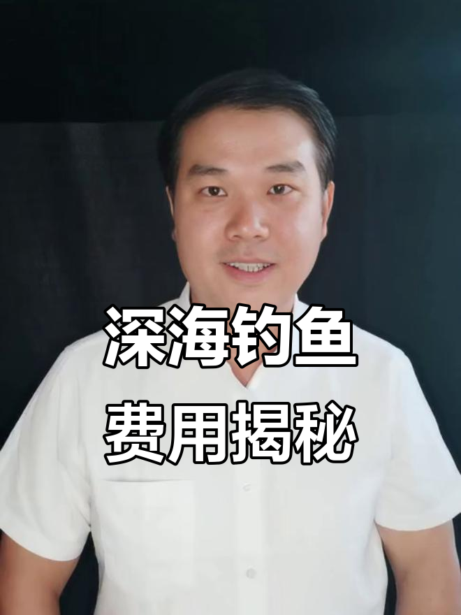 深海钓鱼要花多少钱？船费多少，谁了解真相？（第2集）