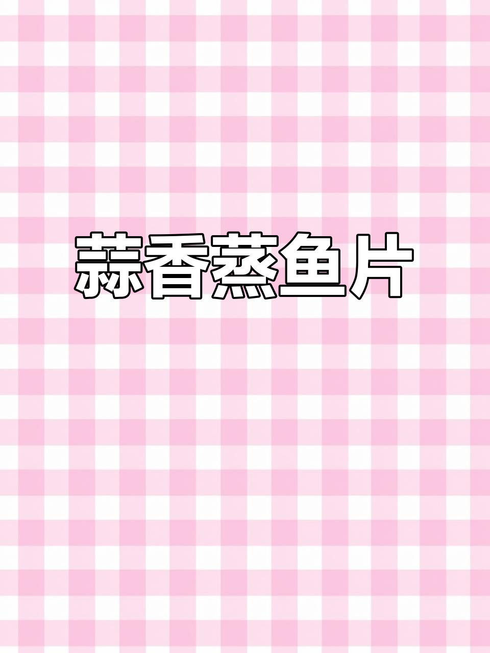 蒜蓉蒸鱼片,鲜美又爽滑的鱼肉口感