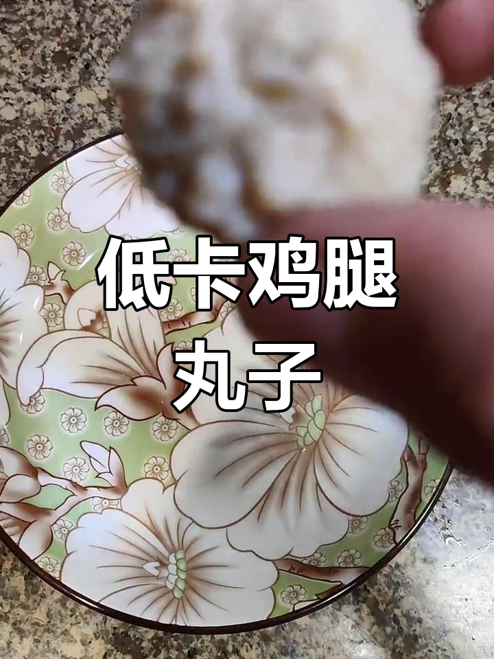 减脂版鸡腿丸子,轻松做低卡美味