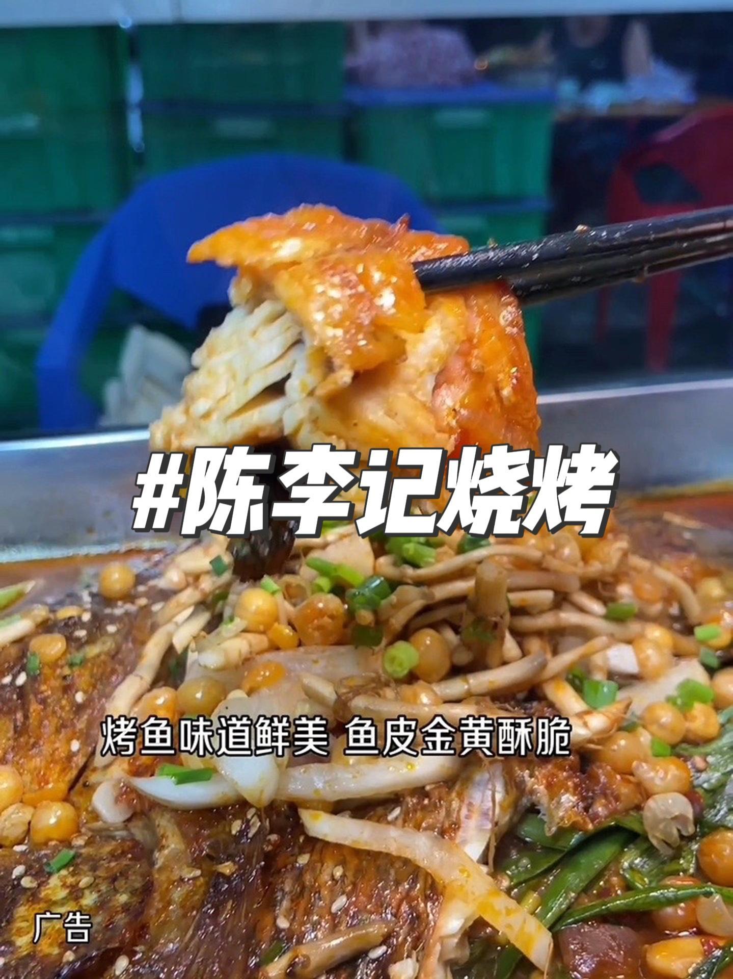 抖音搜索流量来了 陈李记烧烤(桂中大道店) 食材新鲜才是硬道理 人气烤鱼店推荐 夜宵好去处