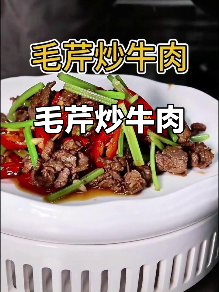 家常毛芹炒牛肉,简单又美味