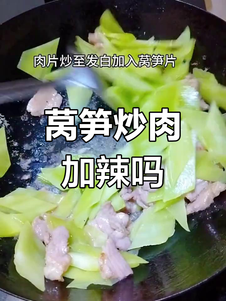 莴笋炒肉片,辣椒放不放?教你简单又美味做法