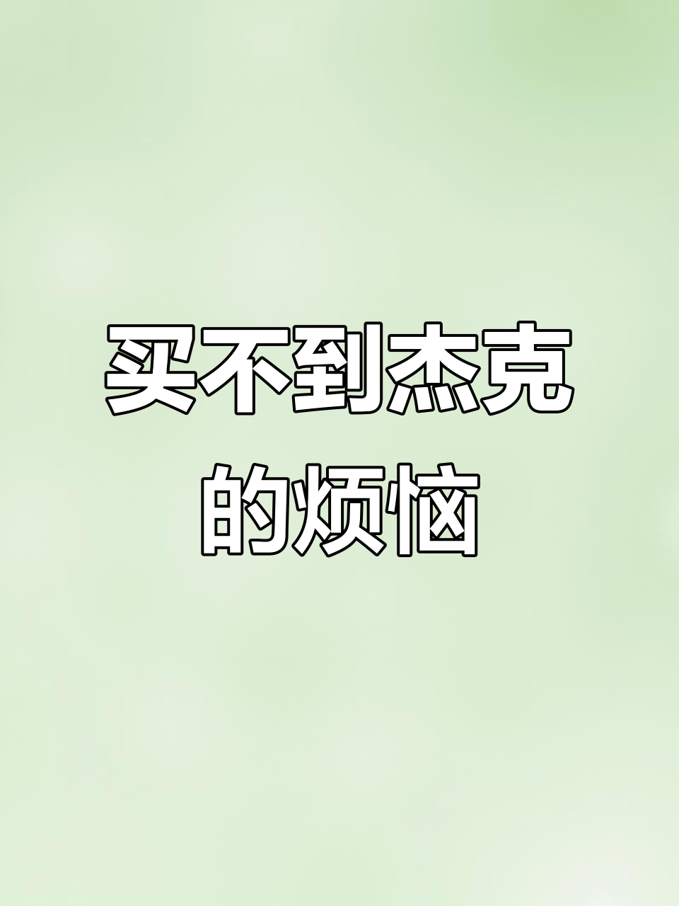 伦敦版本杰克太贵了,小学生买不起怎么办?