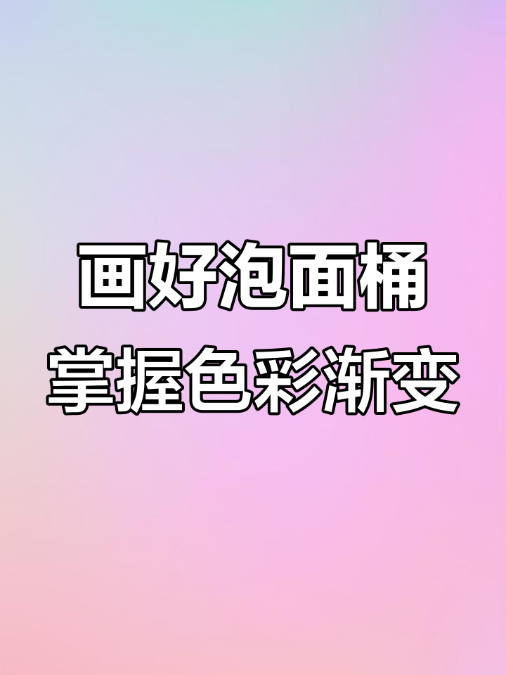 色彩静物：泡面桶的微妙变化与渐变技巧
