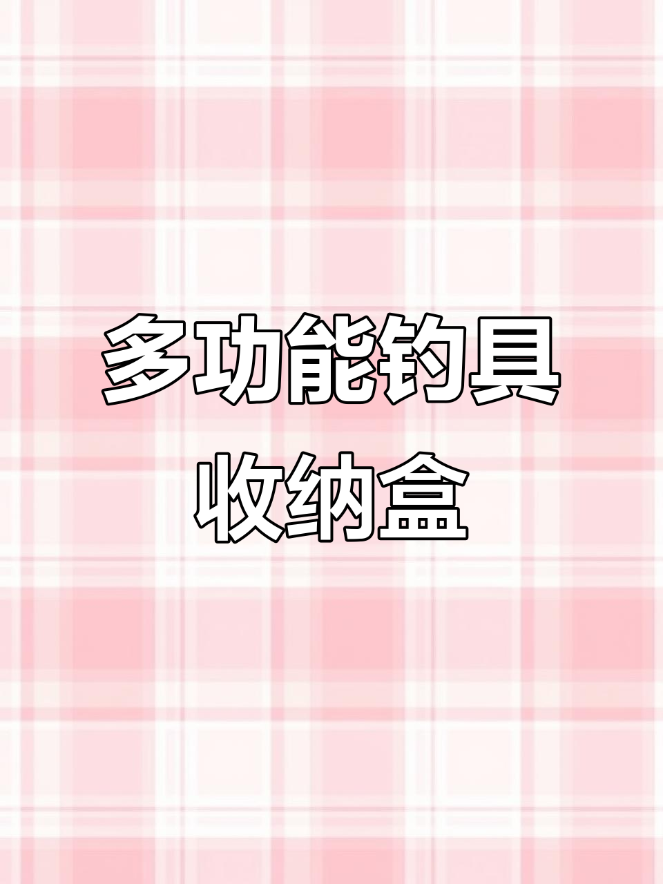 钓鱼必备多功能收纳盒,子线浮漂一应俱全