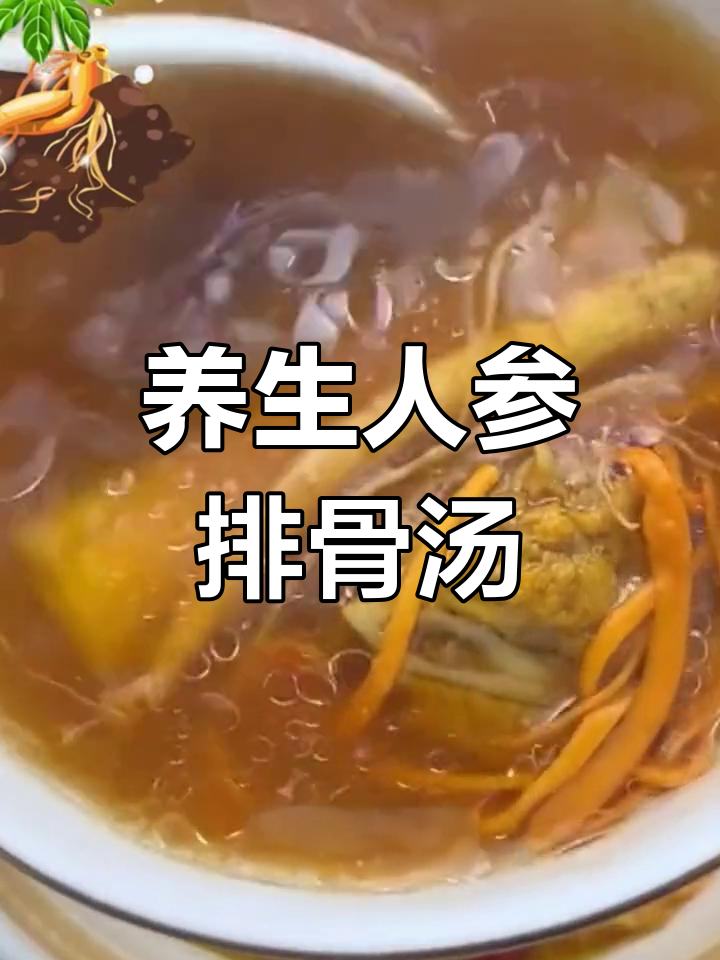 人参排骨汤,营养又美味,千年人参搭配大枣黄芪炖出健康好味道