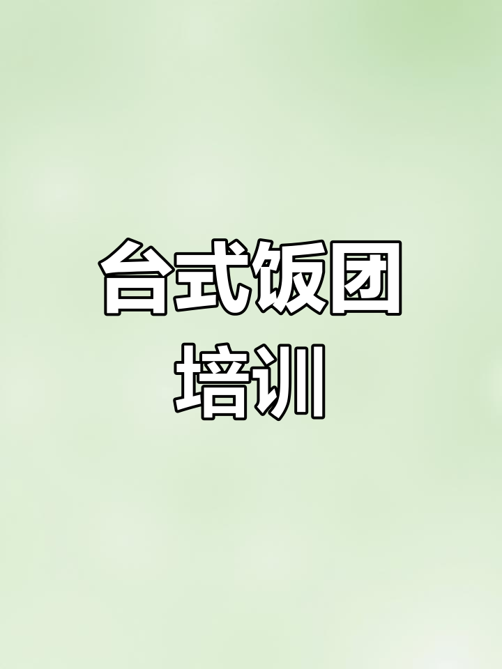 台湾饭团技术培训,正宗口味轻松学!