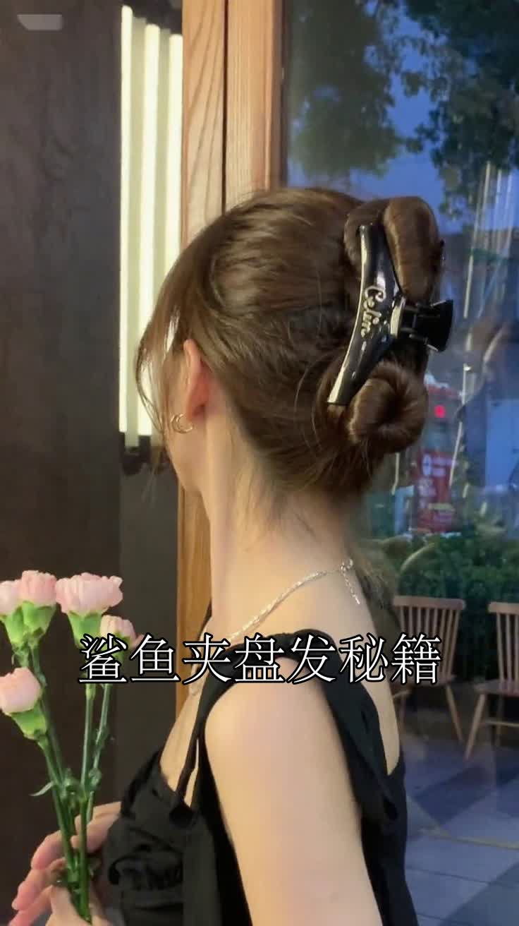 鲨鱼夹盘发秘籍