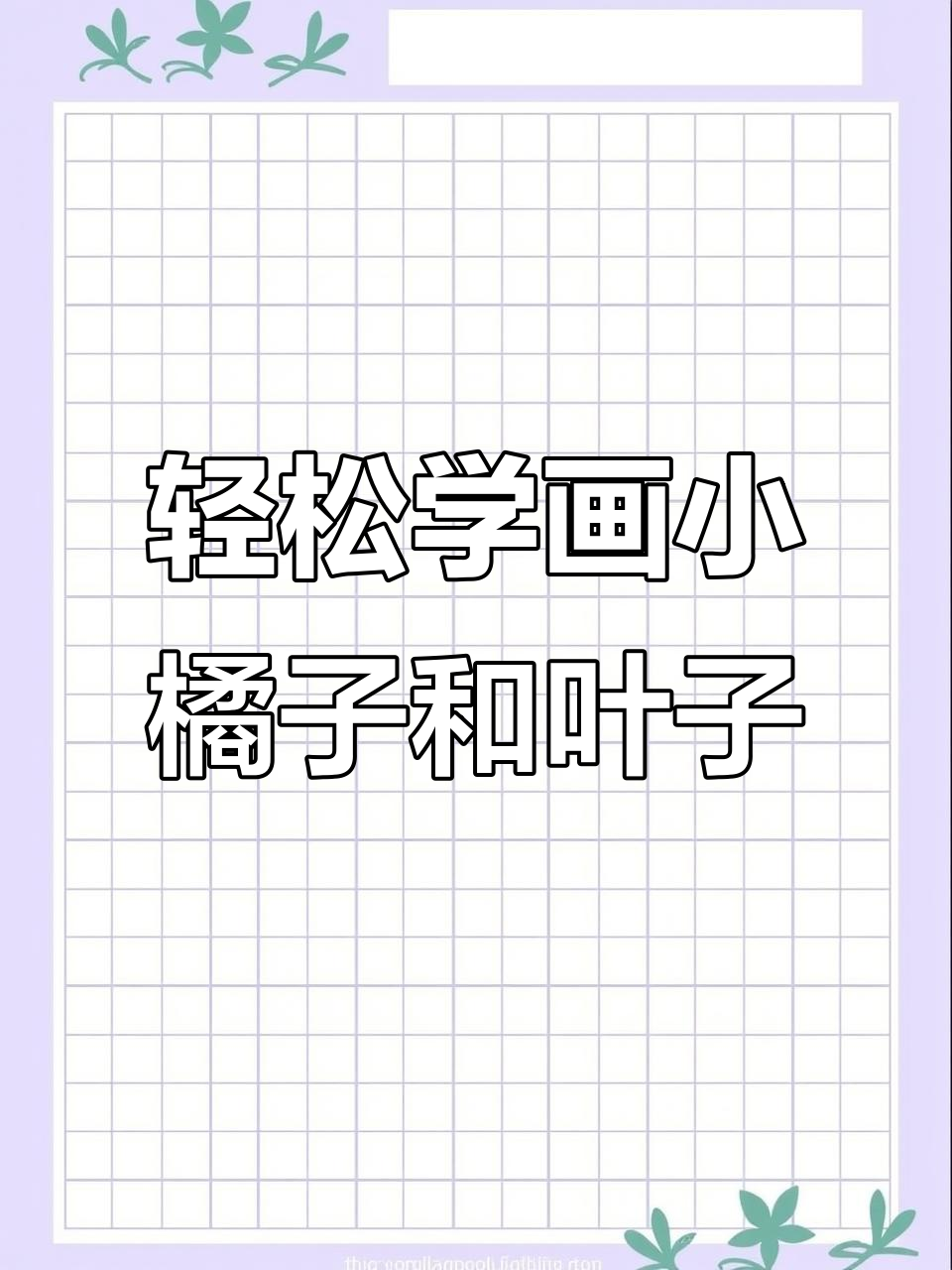 用水彩画个橘子,简单又可爱!