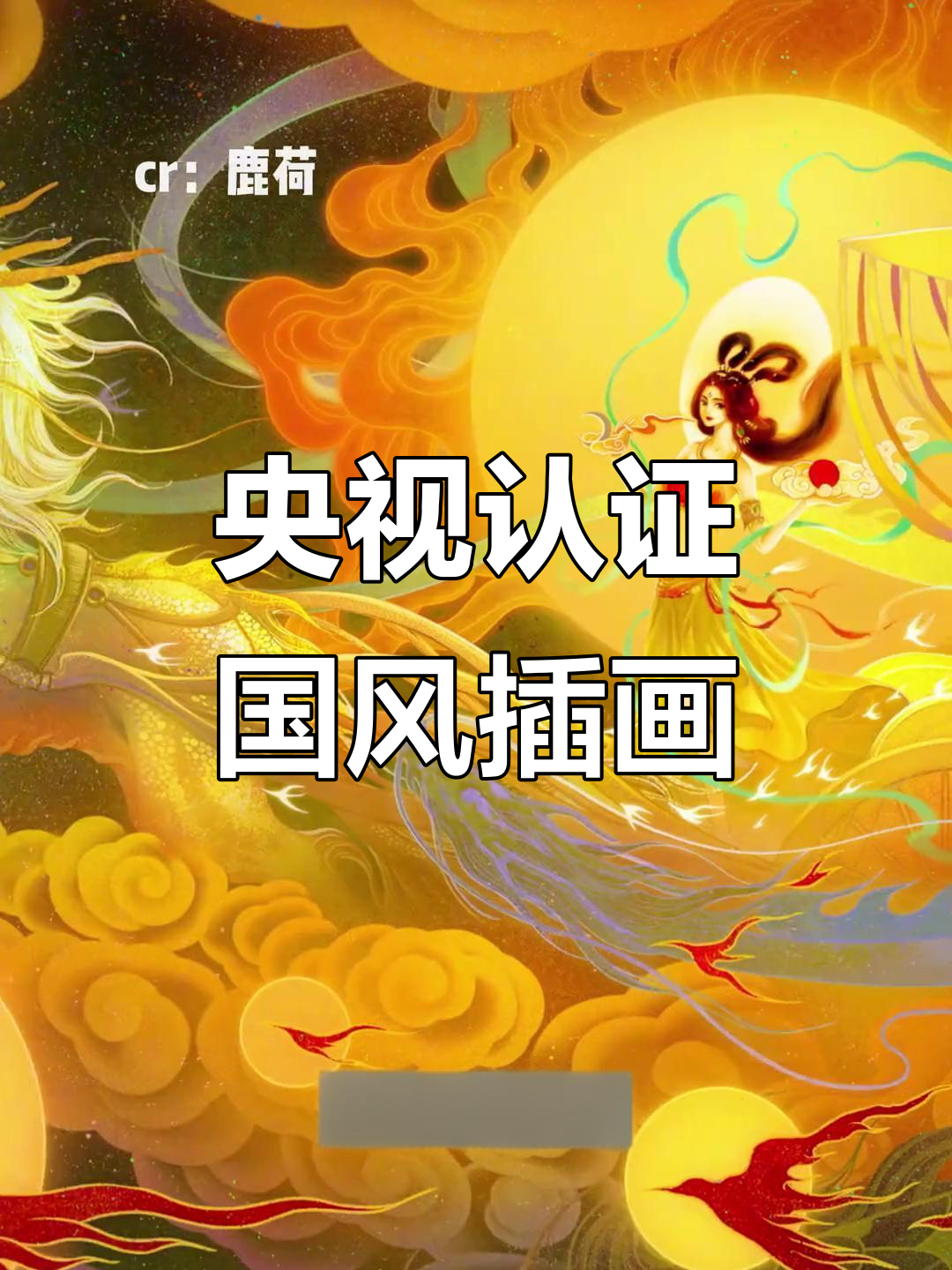 被央视认可的国风插画,带你领略中国风的魅力与创意