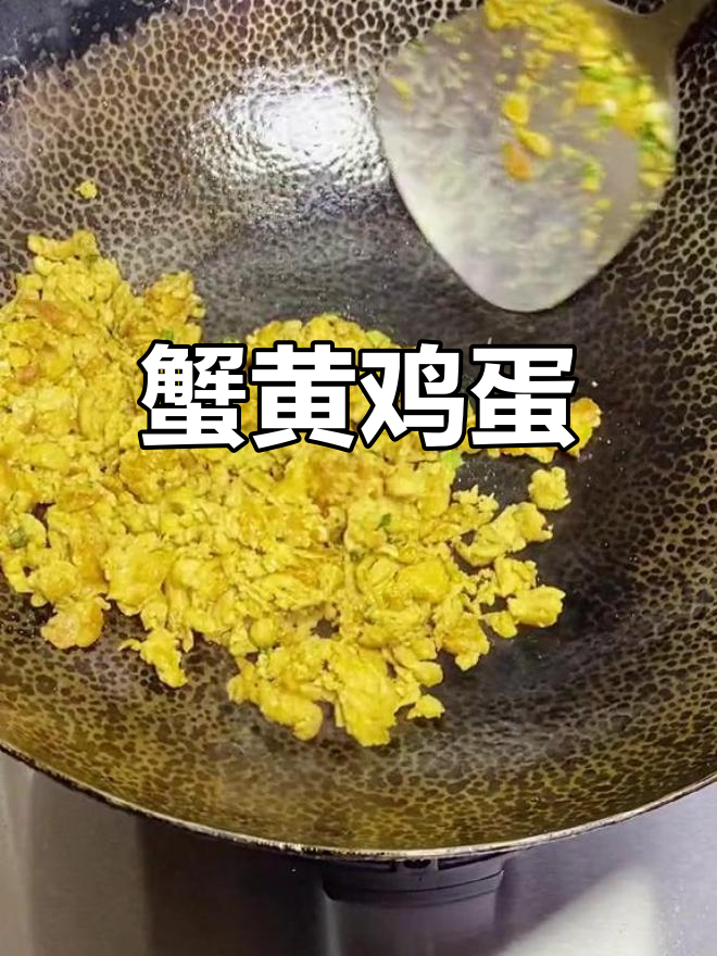 蟹黄炒鸡蛋,鲜美无腥