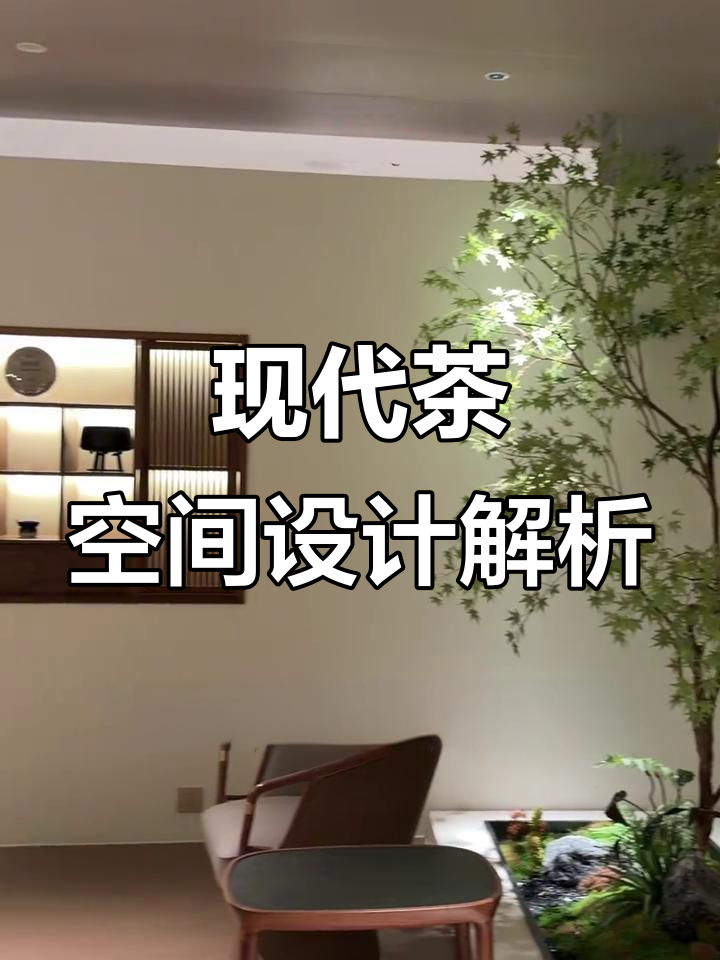 现代东方与竖式美学完美结合，定制茶空间设计理念揭秘