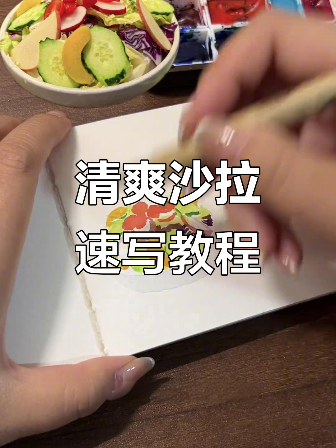 轻松画出清爽沙拉，块状食材组合技巧大公开