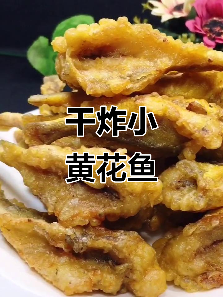 小黄花鱼干炸做法,外酥内嫩,家人都爱吃
