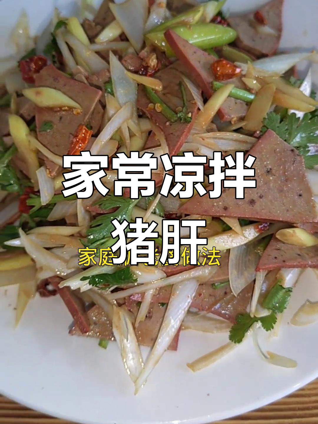 家庭版凉拌猪肝,简单又美味!