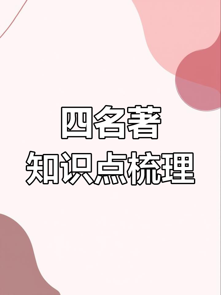 四大名著考点全汇总,一张思维导图搞定