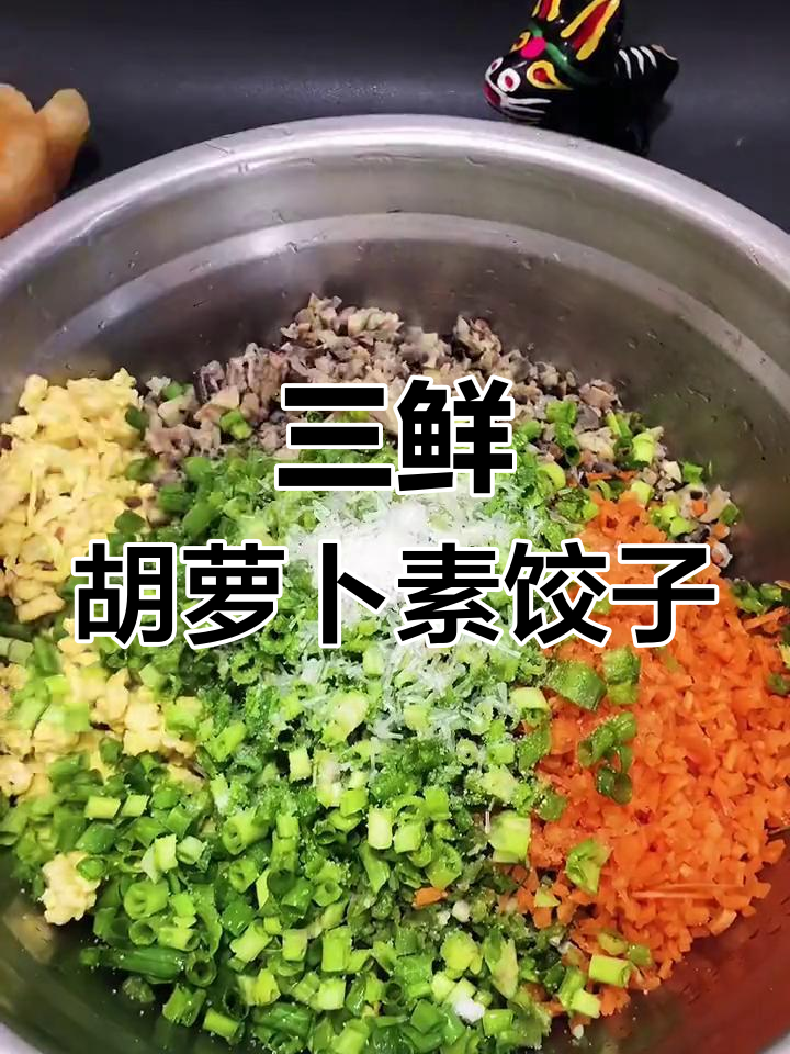 胡萝卜素三鲜饺子,清新美味