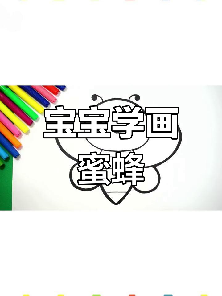 教宝宝画蜜蜂并涂色