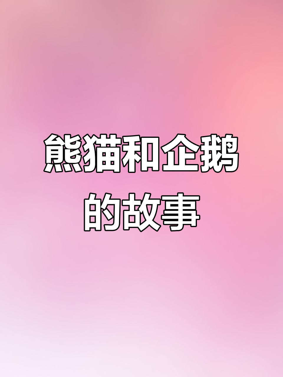 熊猫与企鹅的奇妙冒险,萌态十足!