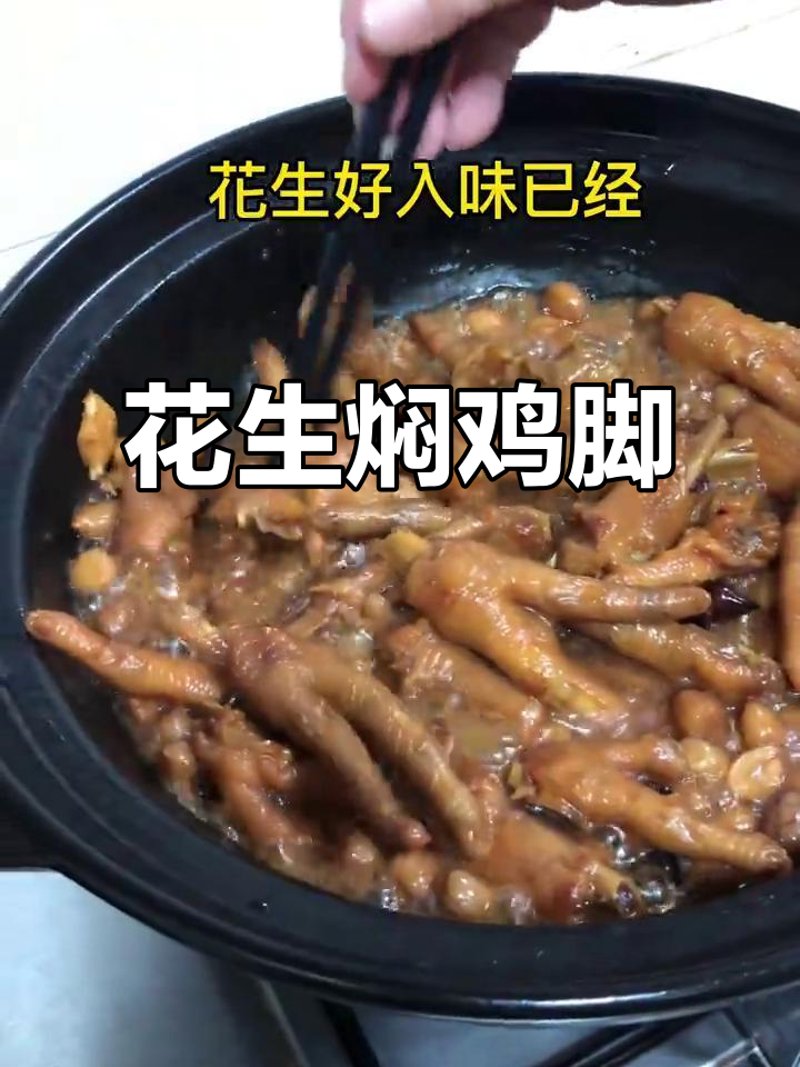 花生焖鸡脚，简单又美味，轻松做出极致口感