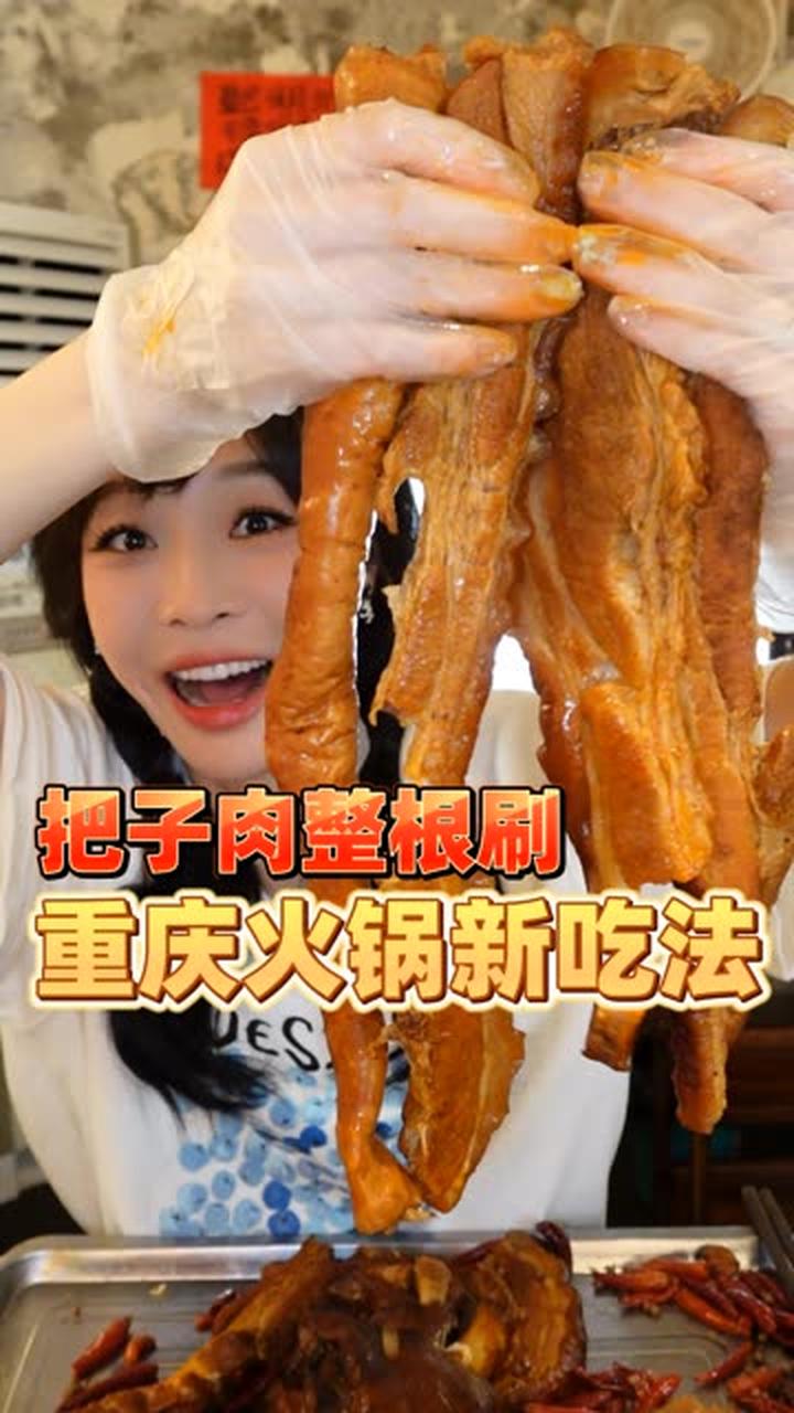 重庆火锅涮把子肉，解锁美食新吃法