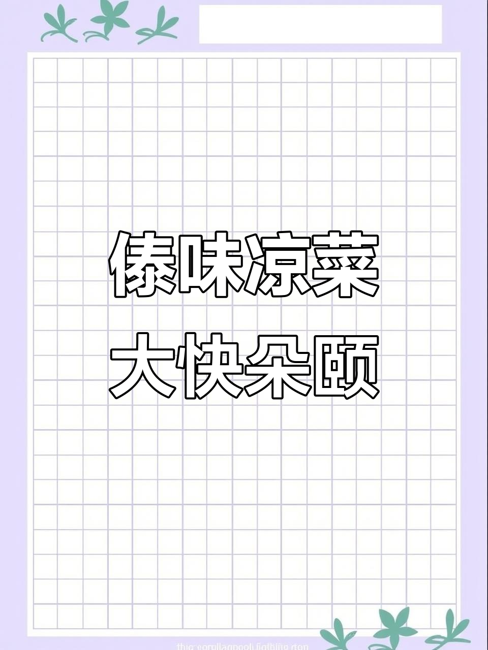 11月25日大学室友傣味凉菜,酸辣爽口超下饭!