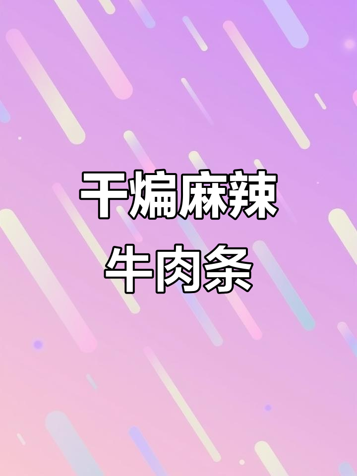 麻辣牛肉条配冰啤酒,干煸风味十足