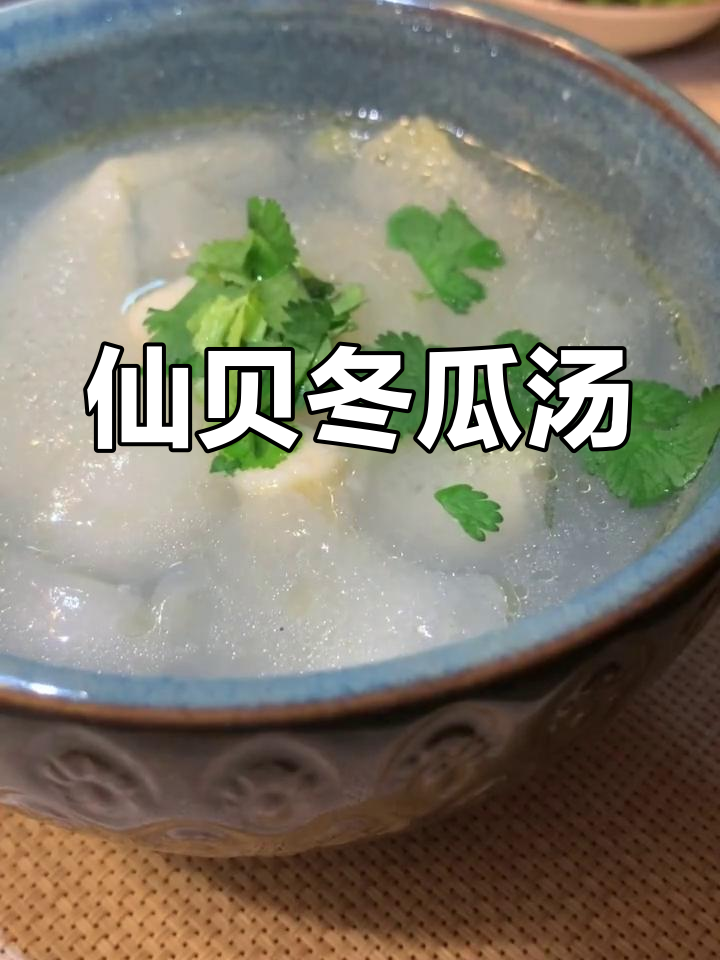 鲜贝冬瓜汤,简单又美味!试试这道家常菜