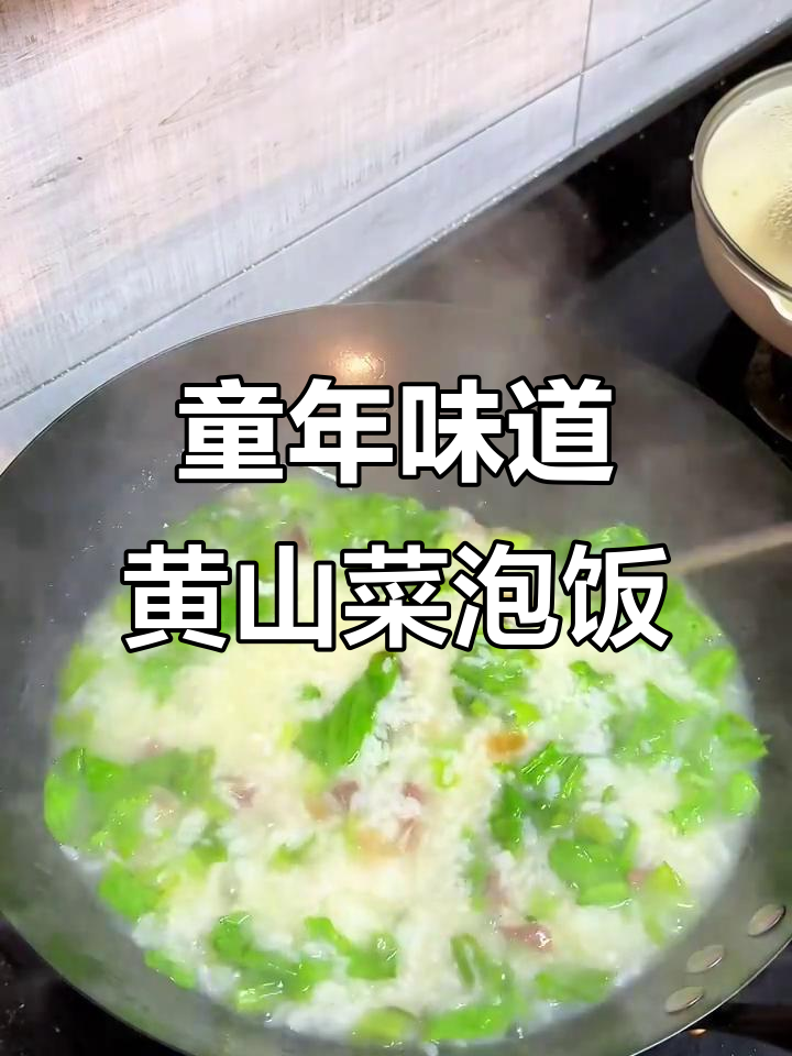 黄山孩子小时候的味道,奶奶的菜泡饭让人怀念